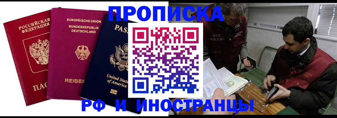 прописка в квартире в Наро-Фоминске