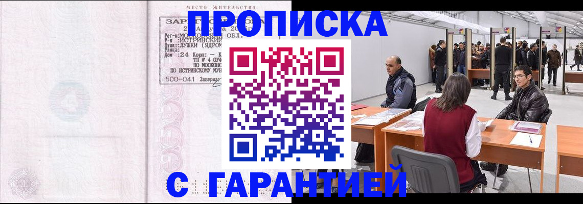 временная регистрация гарантия в Наро-Фоминске
